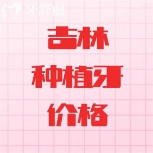 吉林種植牙多少錢一顆？2025價(jià)格表公示單顆/半口/全口集采后下調(diào)1980元起
