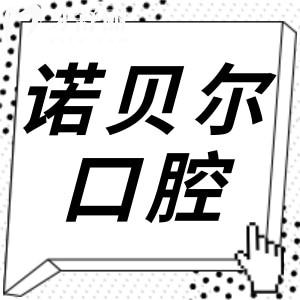 蘭州諾貝爾口腔醫(yī)院簡介(正規(guī)連鎖品牌,蘭州排名前十),地址城關(guān)區(qū)白銀路可預(yù)約