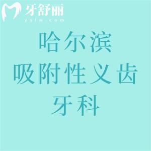 看看哈爾濱吸附性義齒哪里做得好？美植口腔/舒諾口腔/優(yōu)諾博士口腔妥妥在榜上
