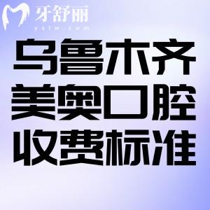 烏魯木齊美奧口腔醫(yī)院2025收費標準:種植牙/牙齒矯正/鑲牙等費用公開透明