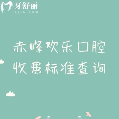 赤峰歡樂口腔收費(fèi)標(biāo)準(zhǔn)查詢，種植牙2000+補(bǔ)牙100+矯正6000+等