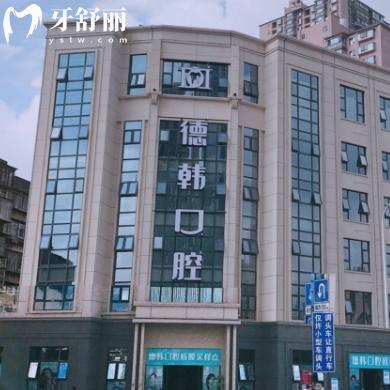 昆明德韓口腔連鎖5院地址/乘車路線/預(yù)約電話/收費(fèi)價(jià)格表分享