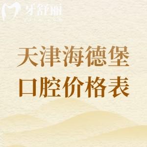 天津海德堡口腔看牙多少錢？收費(fèi)價格表顯示（種植牙2980|矯正5800|補(bǔ)牙300元起）