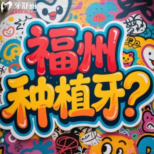 福州口腔醫(yī)院種植牙價格2025年版，國產(chǎn)進口植體2980+近期活動多