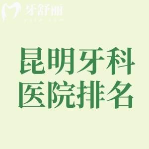 昆明正規(guī)好口碑牙科醫(yī)院排名一覽表:看牙便宜還好的技術(shù)性牙科名單別錯過