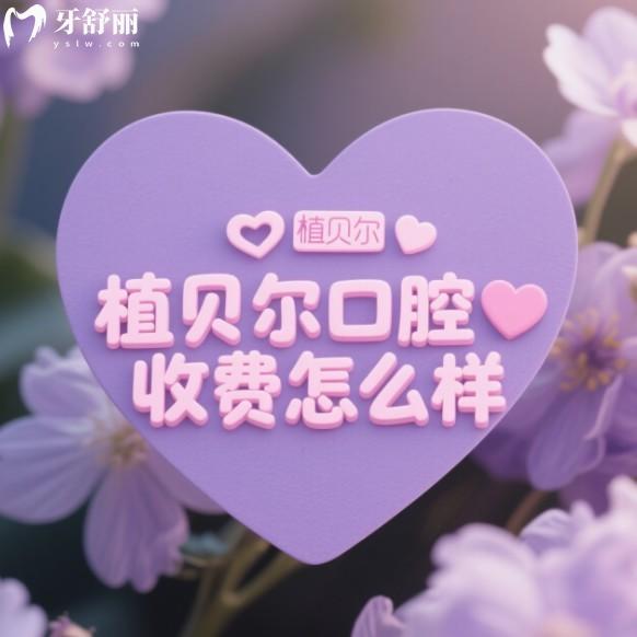 植貝爾口腔收費(fèi)怎么樣?中等收費(fèi)檔次,2025植貝爾口腔價(jià)目表+國(guó)內(nèi)連鎖分院地址分享