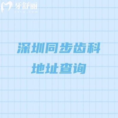 深圳同步齒科地址查詢，南山區(qū)寶安區(qū)羅湖區(qū)龍崗區(qū)等多家門店就近選擇