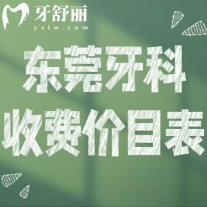 東莞牙科2025收費價目表:包含東莞口腔醫(yī)院種植牙|牙齒矯正|鑲牙|補牙詳細費用
