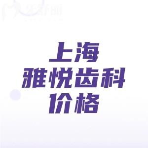 上海雅悅齒科收費(fèi)價(jià)目表更新，2025版種植牙2001、矯正7289、補(bǔ)牙89元起