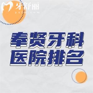 奉賢牙科醫(yī)院排名分享:速看上海奉賢口腔醫(yī)院哪家好及奉賢口腔醫(yī)院收費(fèi)標(biāo)準(zhǔn)