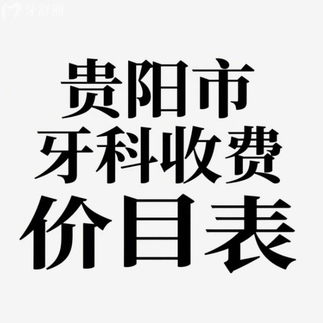 貴陽市2025牙科收費(fèi)價目表:(5家便宜又好的牙科)種植牙矯正補(bǔ)牙價格合適