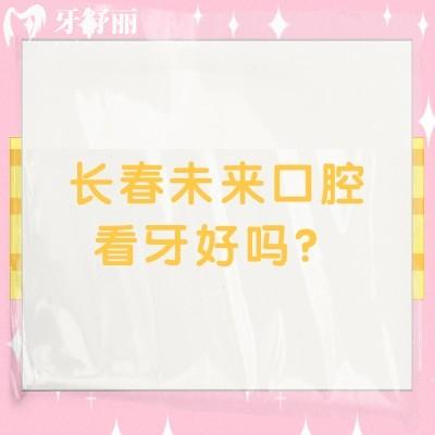 長春未來口腔看牙好嗎？規(guī)模較大|三家門店|醫(yī)資力量好等
