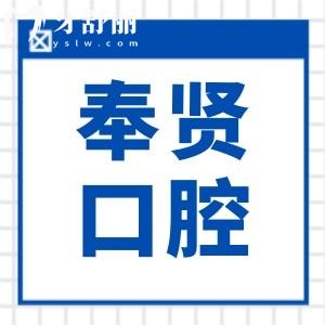 上海奉賢口腔醫(yī)院哪家好?奉浦醫(yī)院口腔科|瑞伢美|拜博口腔資質(zhì)正規(guī)環(huán)境好|回頭客絡繹不絕
