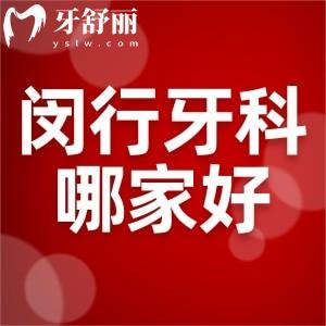 閔行牙科醫(yī)院哪家好?閔行口腔排名榜上鼎植/虹橋/正豐口腔等看牙技術好價格不貴