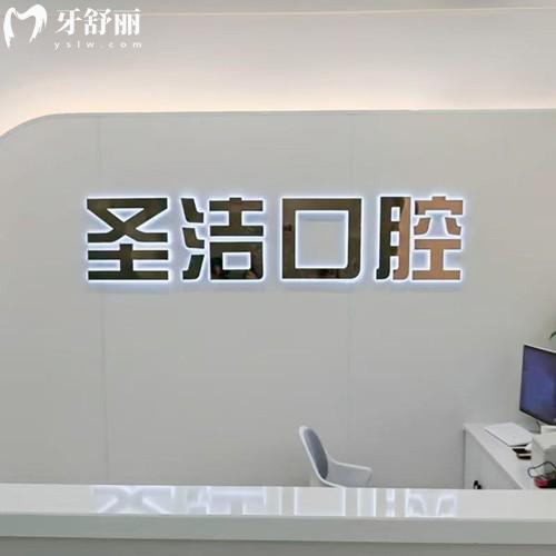 【深度測評】簡陽圣潔口腔是正規(guī)醫(yī)院嗎？衛(wèi)健委資質(zhì)/醫(yī)生/價格表/地址全解析！