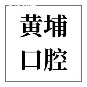 廣州黃埔口腔醫(yī)院較好的5家名單!穗華|德倫|柏粵口腔價格親民/醫(yī)師豐富經(jīng)驗/口碑持續(xù)