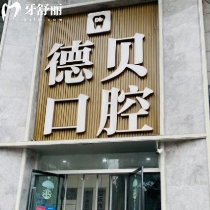 重慶德貝口腔地址查詢指南｜永川、開州、忠縣分院路線+看牙優(yōu)勢(shì)全解析