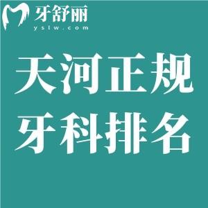 2025廣州天河正規(guī)牙科醫(yī)院排名榜及天河口腔醫(yī)院收費標準一覽