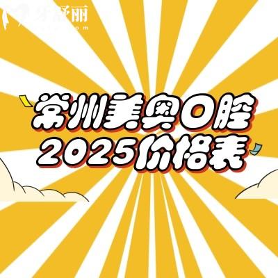 常州美奧口腔2025價(jià)格表查詢種植牙矯正牙補(bǔ)牙拔牙根管費(fèi)用