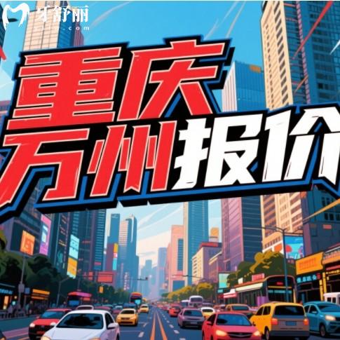 萬(wàn)州口腔醫(yī)院價(jià)目表2025新版！種植牙2980起/矯正8000元起，看牙不花冤枉錢(qián)