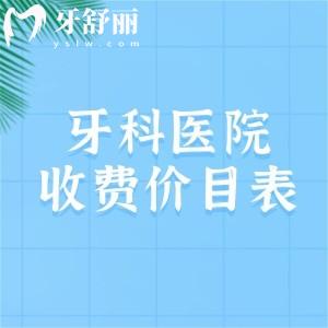 新版2025年牙科醫(yī)院收費價目表公開?。òN植牙/補牙/拔牙/矯正/洗牙等項目收費標(biāo)準(zhǔn)）