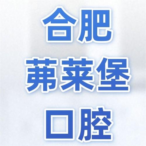 合肥茀萊堡口腔醫(yī)院怎么樣？種植牙、兒牙、無痛技術(shù)全解析