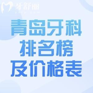 更新青島正規(guī)牙科醫(yī)院排名榜及價格表:速覽青島看牙哪家口腔好及看牙多少錢?