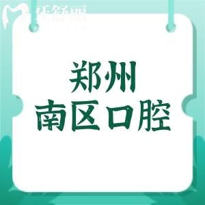 鄭州南區(qū)口腔是正規(guī)私立二級口腔，地址在二七區(qū)嵩山南路196號|收費(fèi)價(jià)格性價(jià)比高