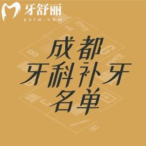 成都牙科補(bǔ)牙哪個(gè)醫(yī)院又好又便宜？當(dāng)?shù)厝送瞥啥颊?guī)牙科醫(yī)院排名前十榜名單