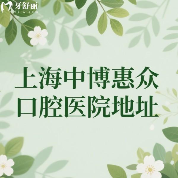 上海中博惠眾口腔醫(yī)院地址在金山區(qū),乘坐公交10路可到院,提前了解價格表