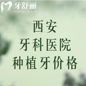 西安牙科醫(yī)院種植牙多少錢(qián)？2025年單顆1980-12800元起半口/全口20000元起