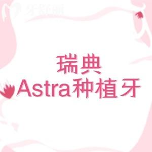瑞典Astra種植牙多少錢一顆？屬于高端植體集采后單顆6000元起