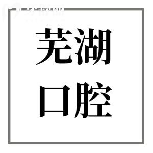 2025蕪湖口腔醫(yī)院收費(fèi)價(jià)目表明細(xì)在這兒!種植牙|矯正|牙冠|補(bǔ)牙等項(xiàng)目?jī)r(jià)格清單