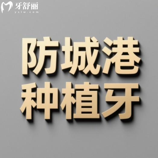 防城港種植牙多少錢一顆？國產(chǎn)品牌2800+韓國品牌2980+