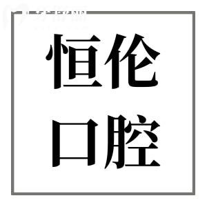 2025太原恒倫口腔價(jià)格表(收費(fèi)不高)不存在騙人,多院規(guī)模大|每天預(yù)約顧客很多