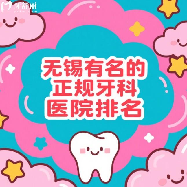 無錫有名的正規(guī)牙科醫(yī)院排名2025:這十家種植牙/牙齒矯正評價又靠譜！