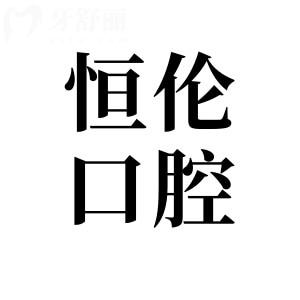 太原恒倫口腔收費高嗎多少錢？2025年價格表：集采種植牙3800元起、牙齒美白800元起
