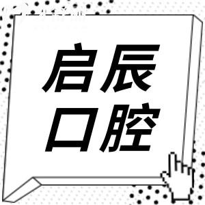 2025內(nèi)江啟辰口腔醫(yī)院收費(fèi)標(biāo)準(zhǔn):種植牙/正畸/牙冠/補(bǔ)牙/拔牙收費(fèi)明細(xì)一鍵get