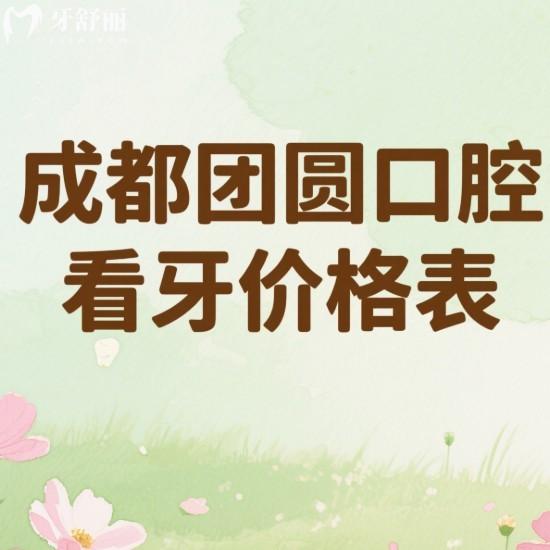 成都團(tuán)圓口腔25版看牙價(jià)格表(4家連鎖地址)公開(kāi):種植牙矯正拔牙補(bǔ)牙收費(fèi)透明無(wú)坑