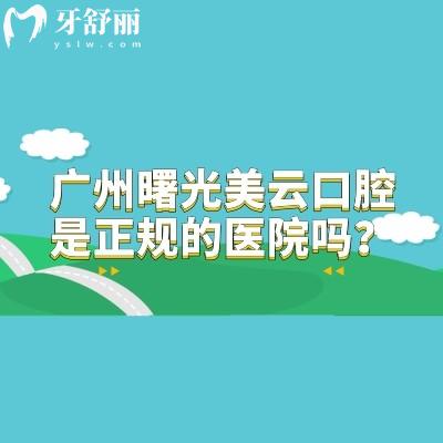 廣州曙光美云口腔是正規(guī)的醫(yī)院嗎？正規(guī)資質(zhì)種植矯正根管修復(fù)是擅長
