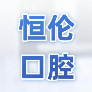 太原恒倫口腔醫(yī)院地址在哪里?一城13院,五一路總院|小店|迎澤區(qū)皆可預(yù)約