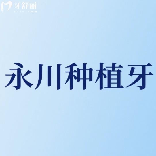重慶永川種植牙哪家好？排行榜前十牙科優(yōu)勢解析種牙不踩坑！