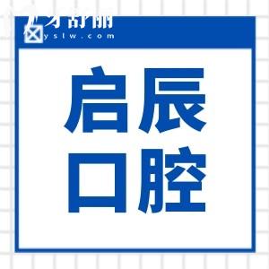 內(nèi)江啟辰口腔醫(yī)院是正規(guī)醫(yī)院嗎?從醫(yī)院資質(zhì)|看牙優(yōu)勢|醫(yī)生團隊|口碑評價看都是正規(guī)的