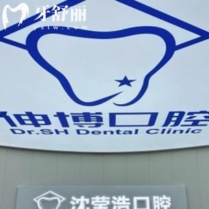 2025上海伸博口腔收費價目表更新:種植牙1962+進口矯正22495+連鎖4院地址公開