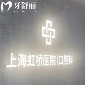 上海虹橋醫(yī)院口腔科可以用醫(yī)保:詳細預約方式/地址/營業(yè)時間/收費價格分享