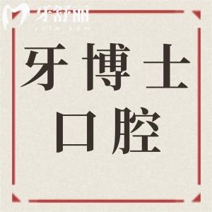 汕頭牙博士口腔醫(yī)院地址匯總:5家分院(含金平/龍湖)地址|營(yíng)業(yè)時(shí)間|醫(yī)生簡(jiǎn)介