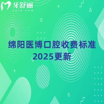 綿陽醫(yī)博口腔收費(fèi)標(biāo)準(zhǔn)2025更新，種植牙低至1680元起矯正2500+等