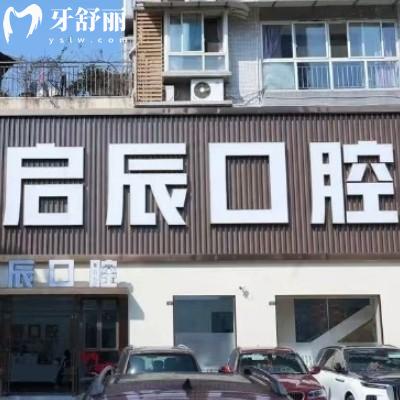 樂山啟辰口腔醫(yī)院地址查詢，三家門店?duì)I業(yè)至晚上六點(diǎn)分享價(jià)目表