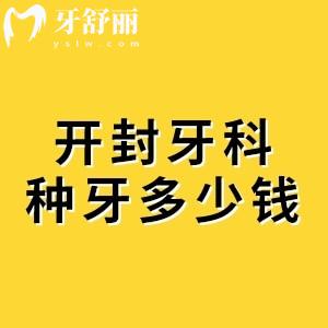 開封牙科醫(yī)院種牙多少錢一顆？開封植得1960元+貝樂美3680元+益眾1880元+