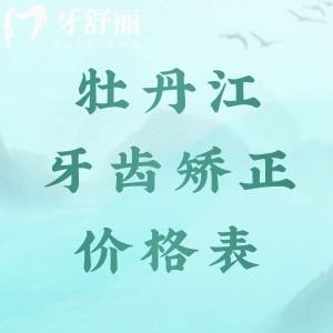 牡丹江牙齒矯正價(jià)目表分享：金屬矯正8800/隱形矯正15000/兒牙矯正5000元起